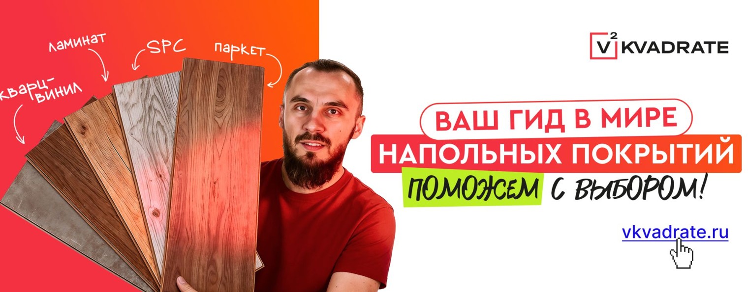 Vkvadrate.ru - Напольные покрытия