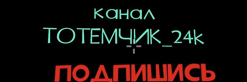ТОТЕМЧИК_24k