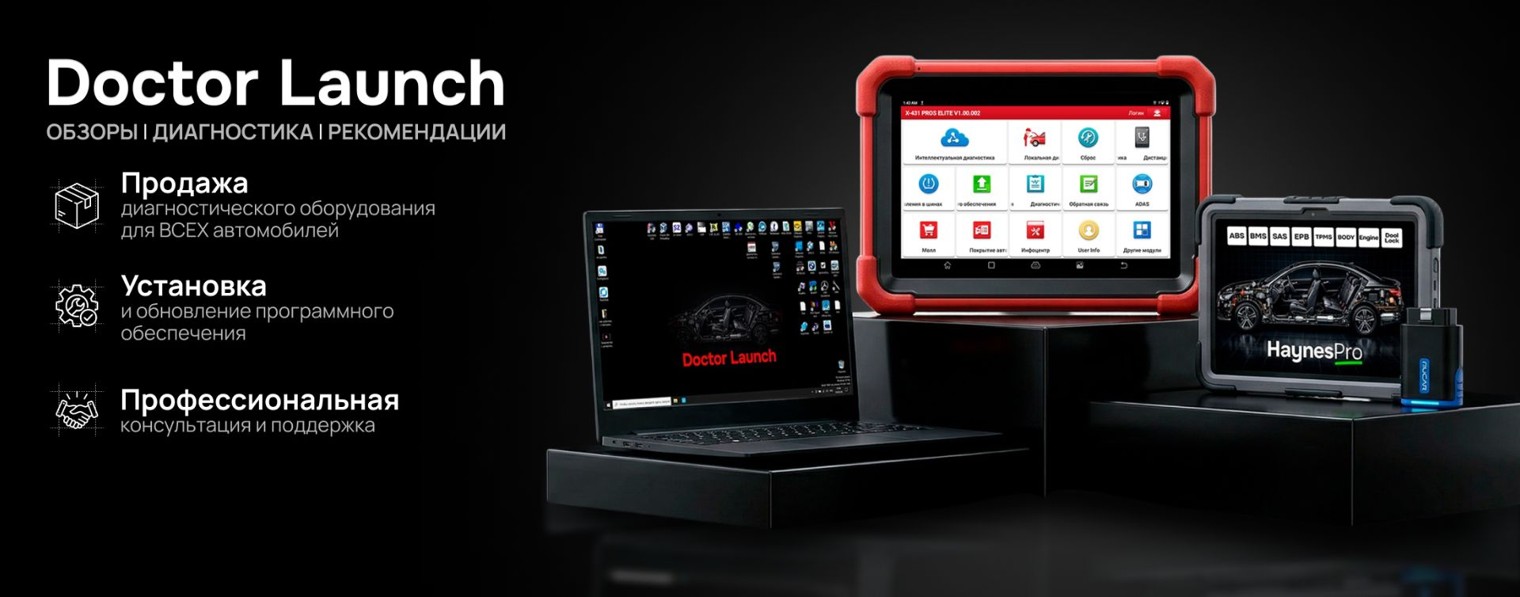 Dr.Launch Диагностическое оборудование