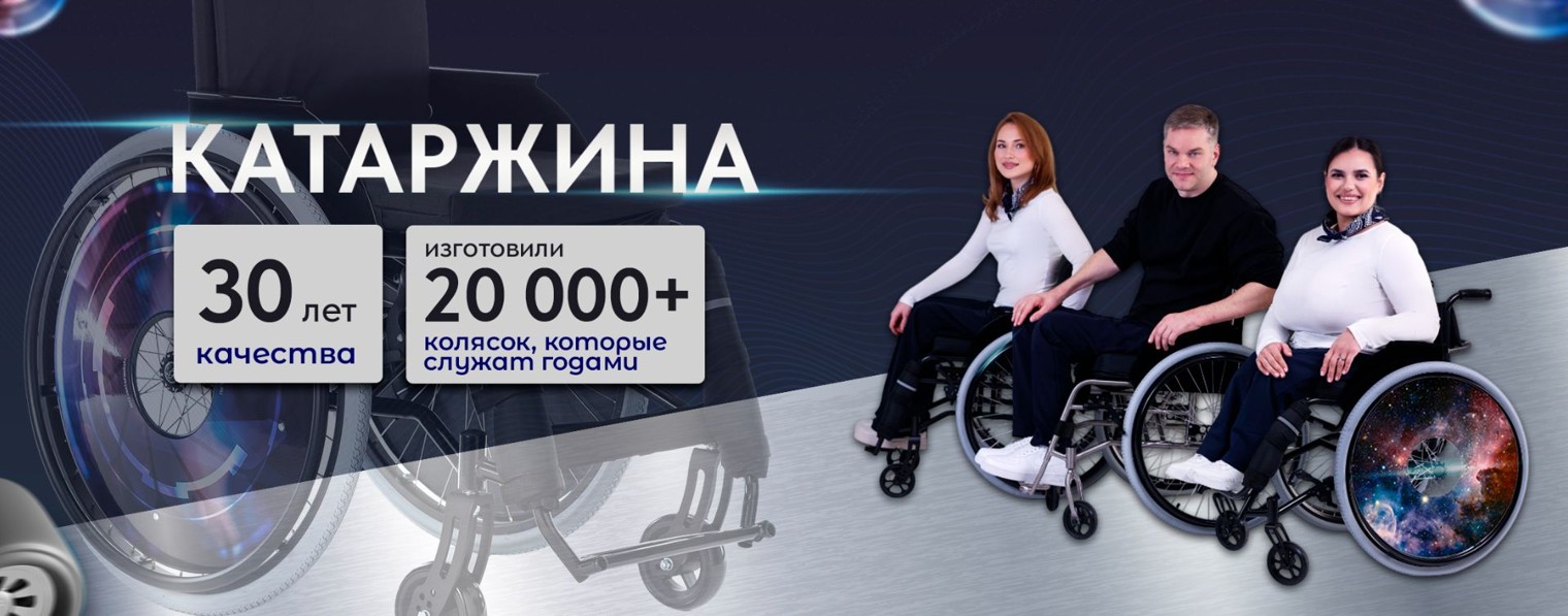 Катаржина - активные инвалидные коляски