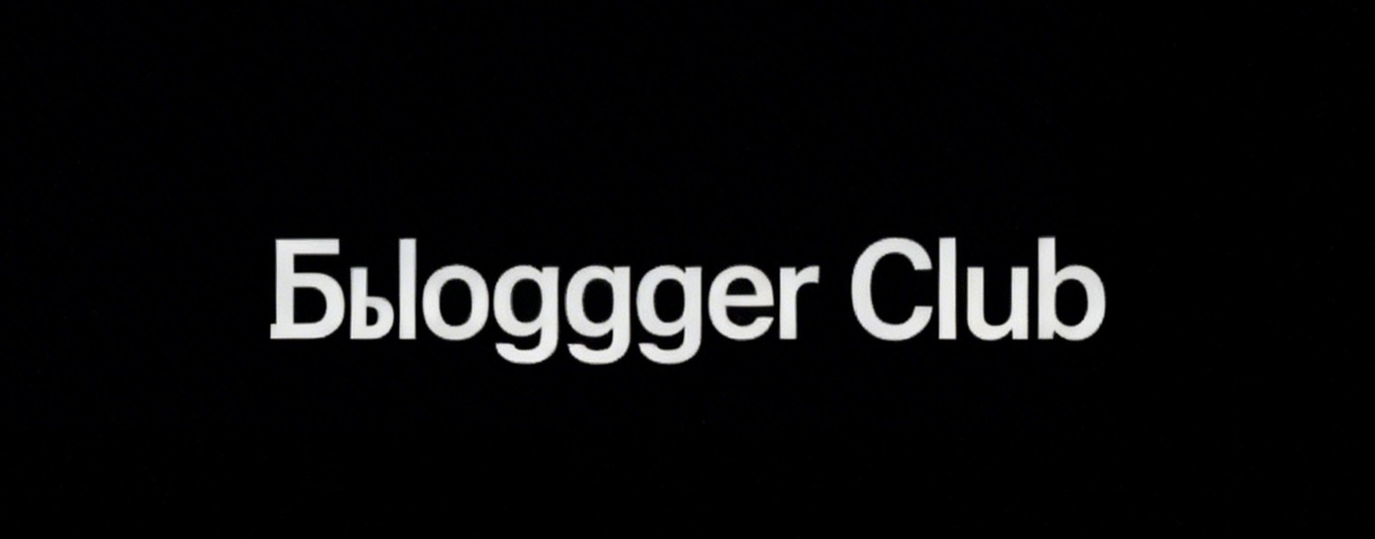 Блогер клуб