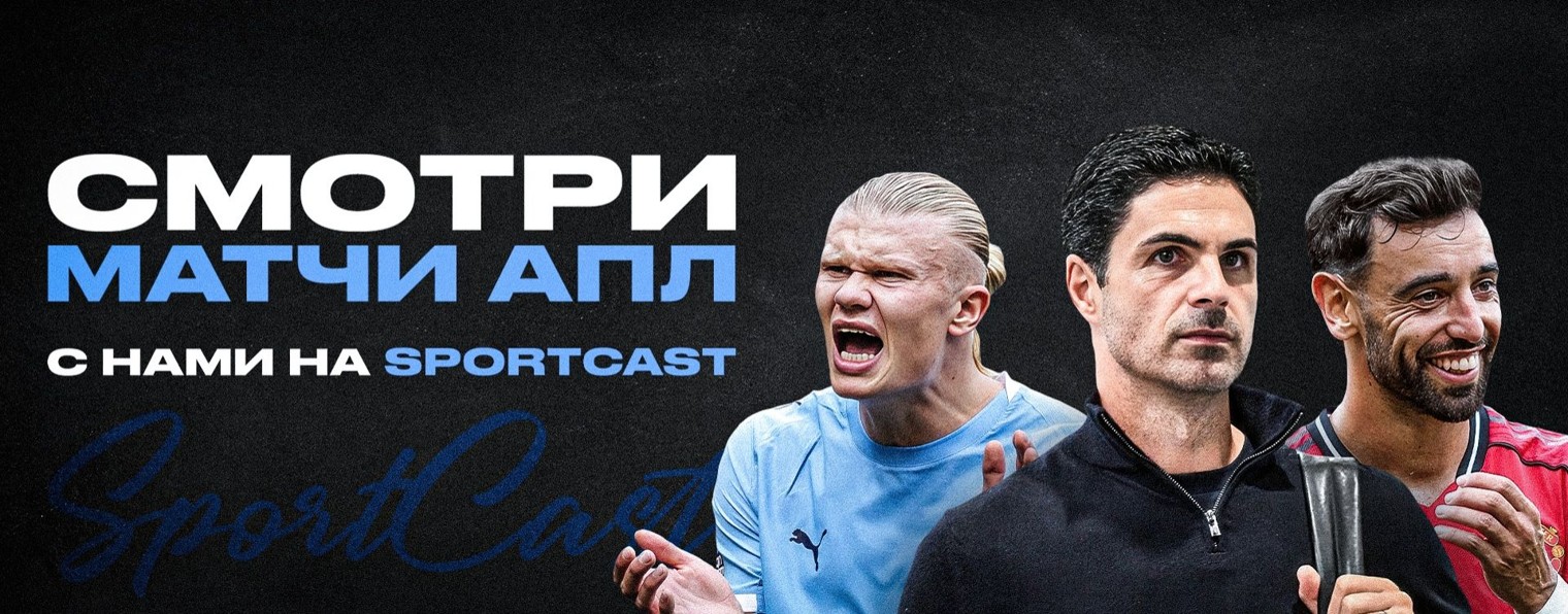 SportCast.Футбол I Смотреть АПЛ I 2025-2026