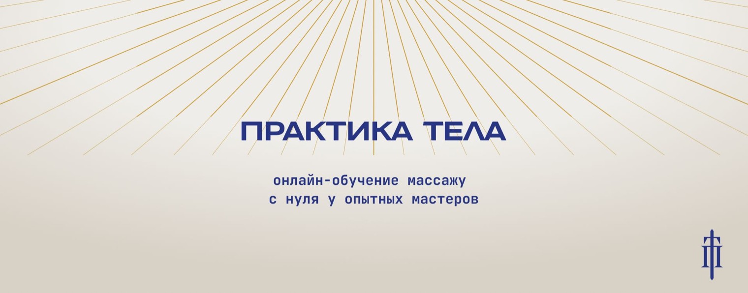 Практика Тела | Онлайн-школа массажа