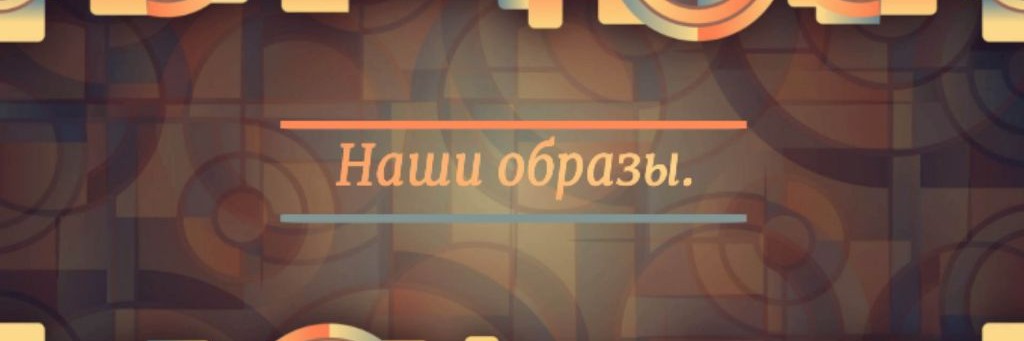Наши Образы.