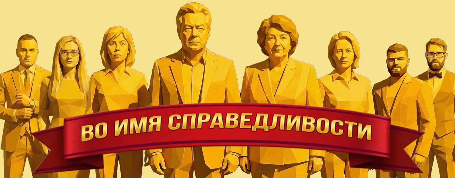 Во имя справедливости