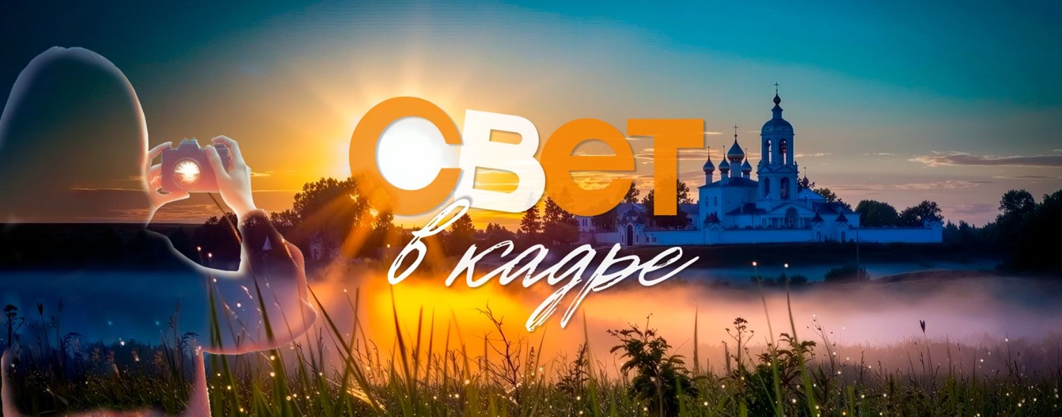 СВЕТ В КАДРЕ