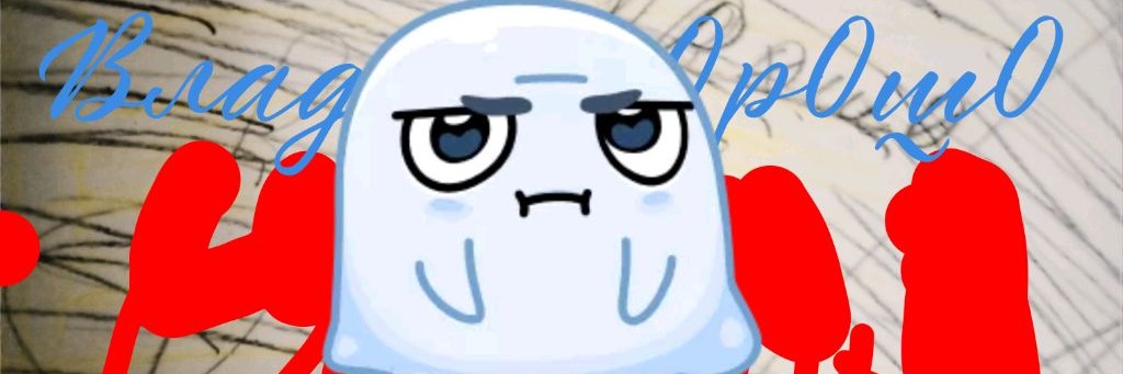 Влад Is Хорошо