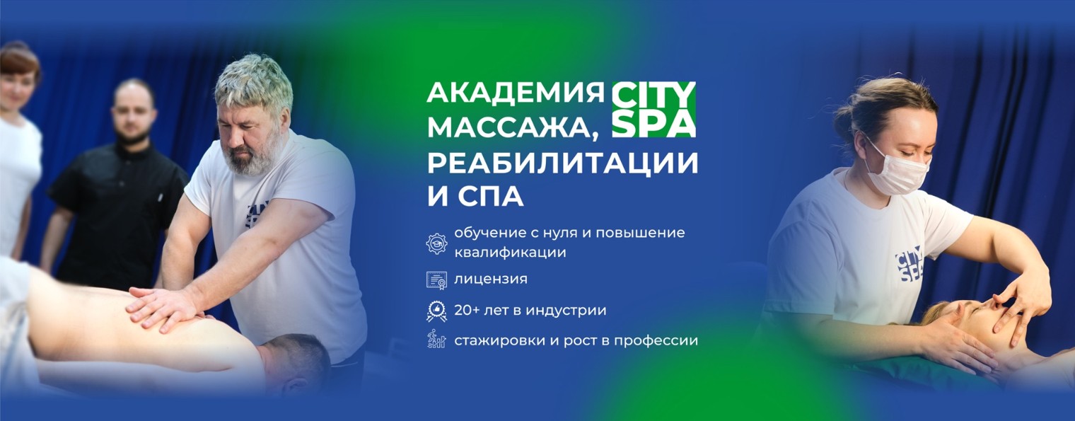 Академия CITYSPA