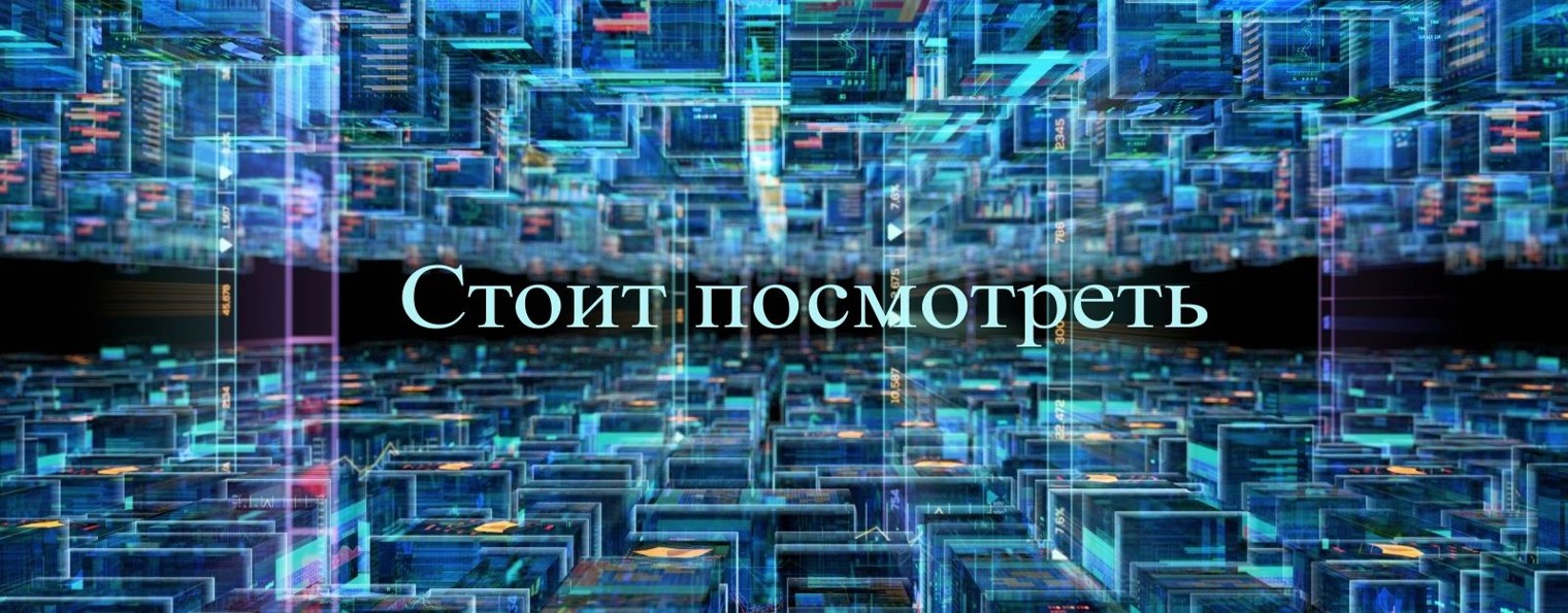 Стоит посмотреть