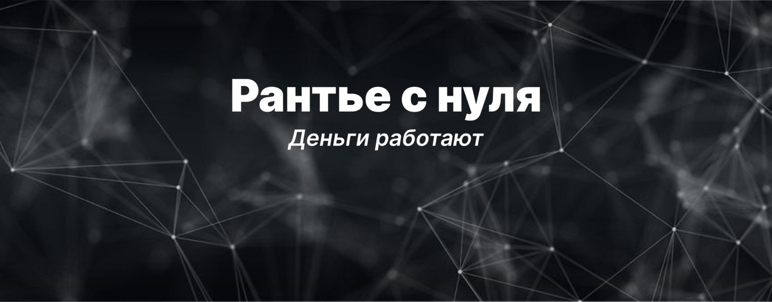 Рантье | Деньги работают