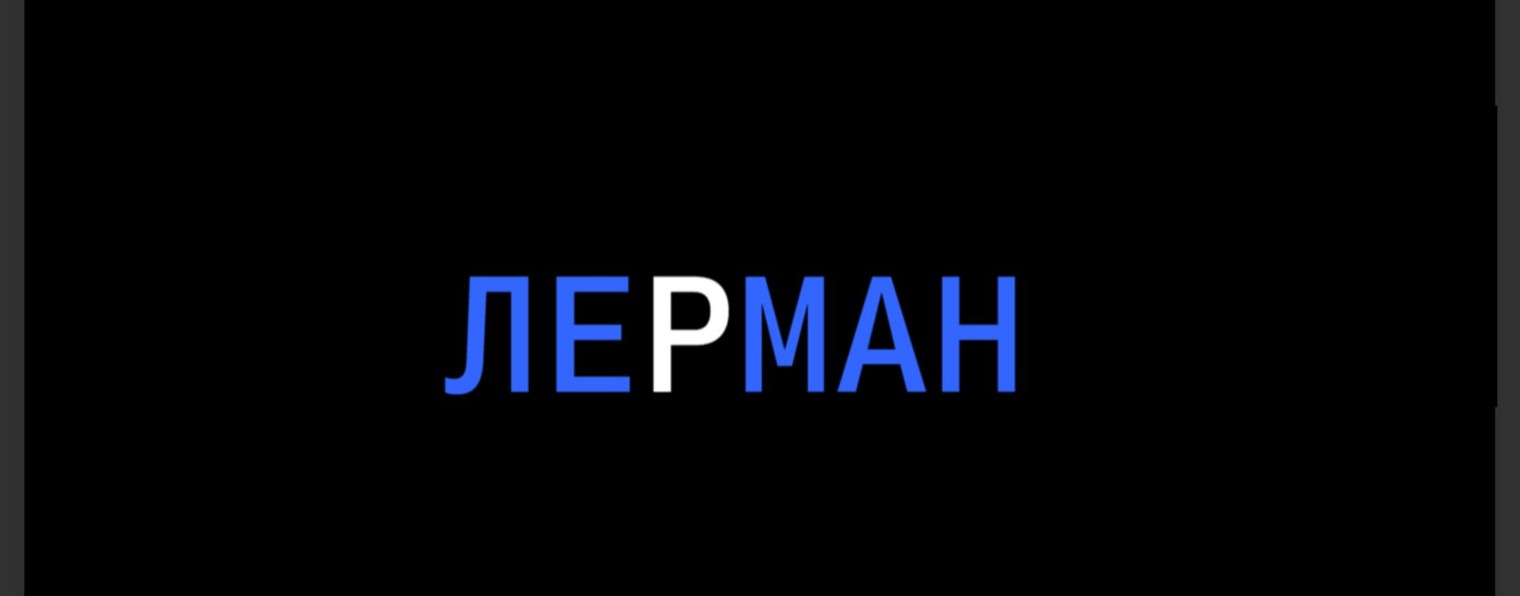 Лерман продакшн