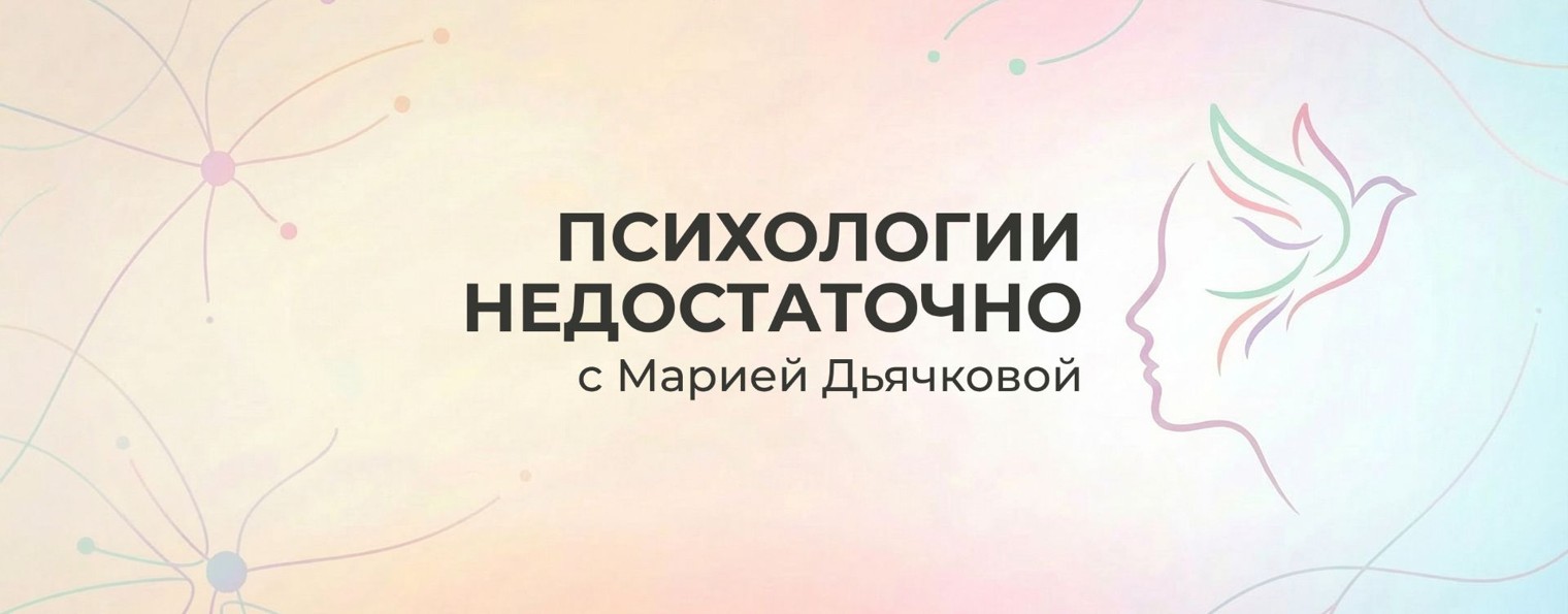 Психологии недостаточно