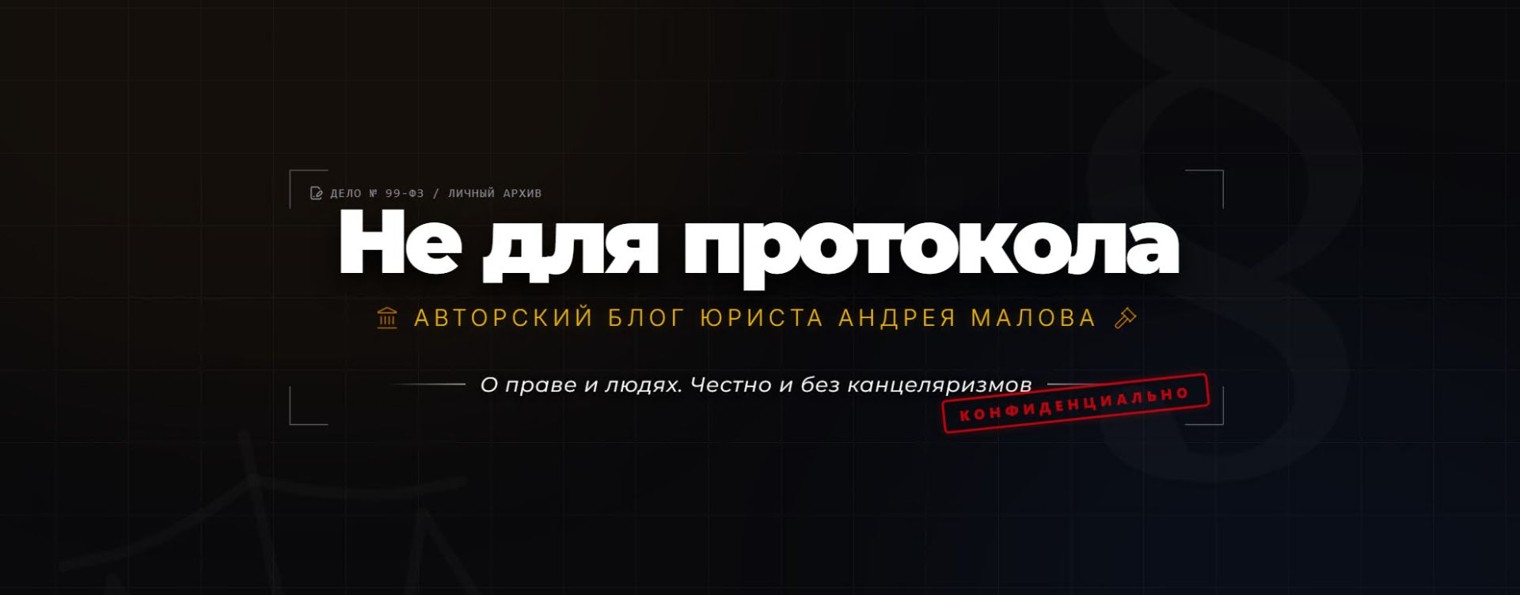 Не для протокола