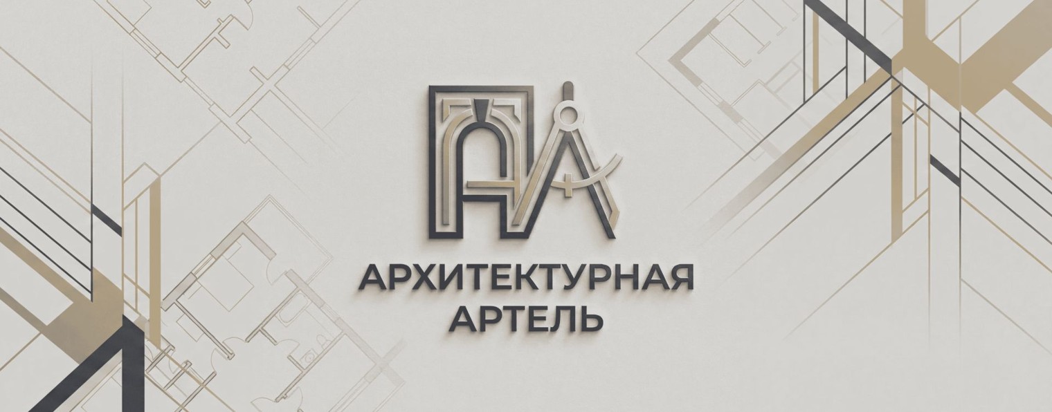 Архитектурная Артель | Дизайн и Реализация