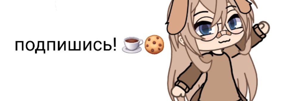 ☕Добрая печенька🍪