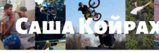 Саша Койрах