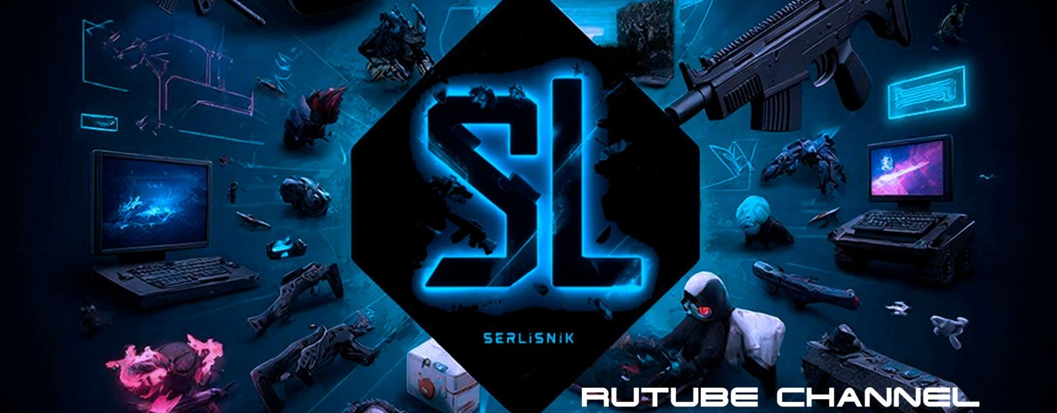 Serlisnik: Играем по-взрослому!