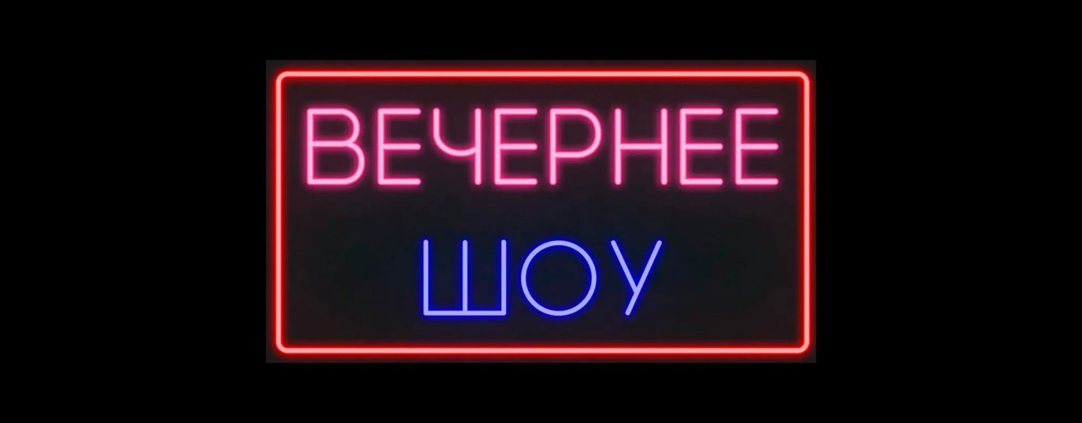 Вечернее Шоу
