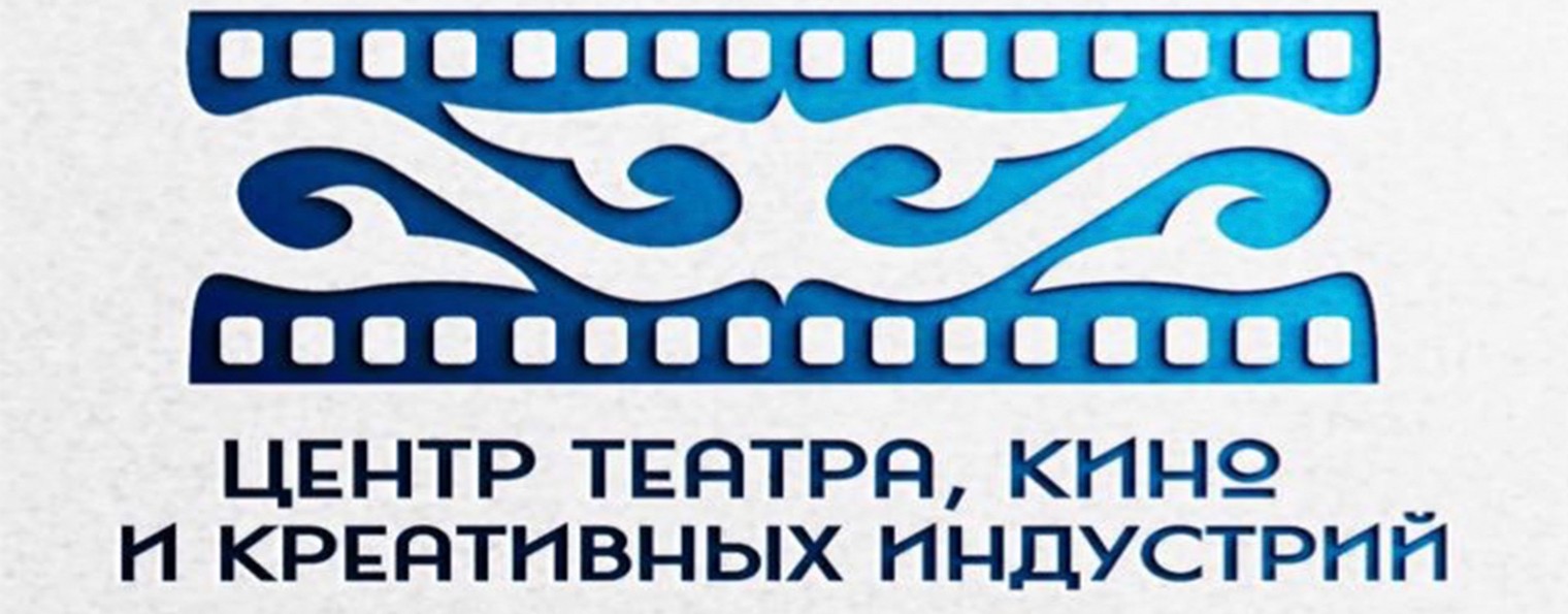ГБУ "Центр театра, кино и креативных индустрий"