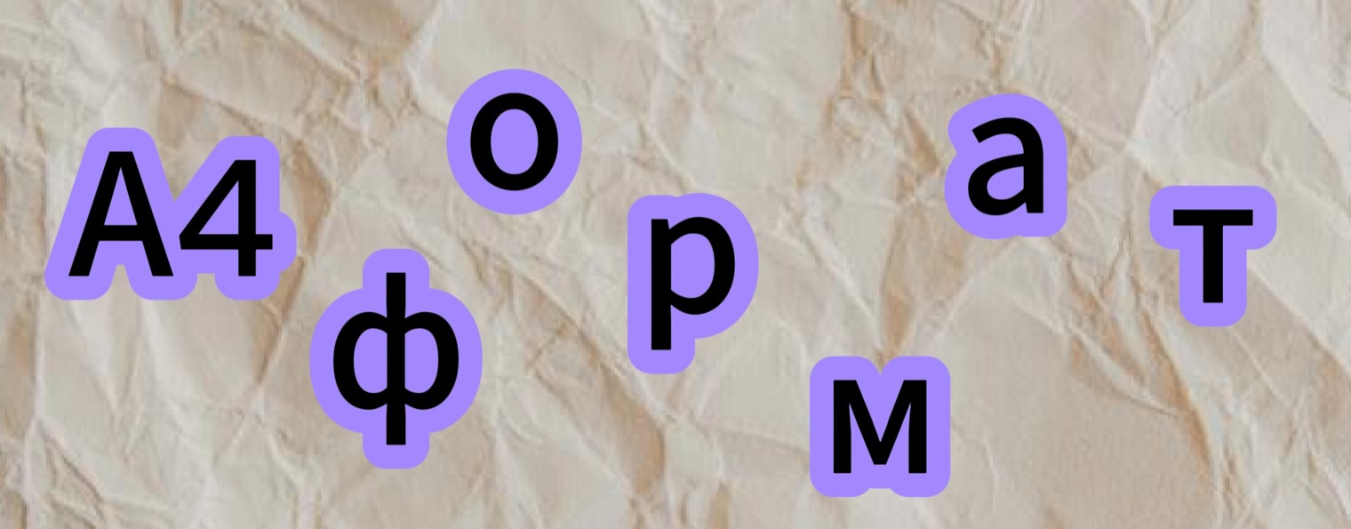 А4 Формат
