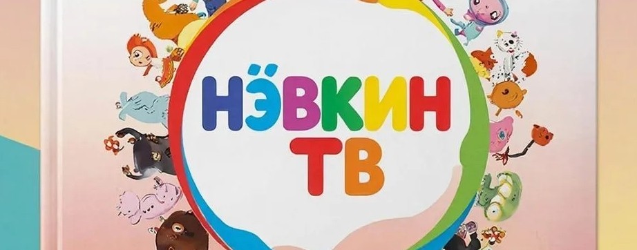Детский канал Нэвкин тв