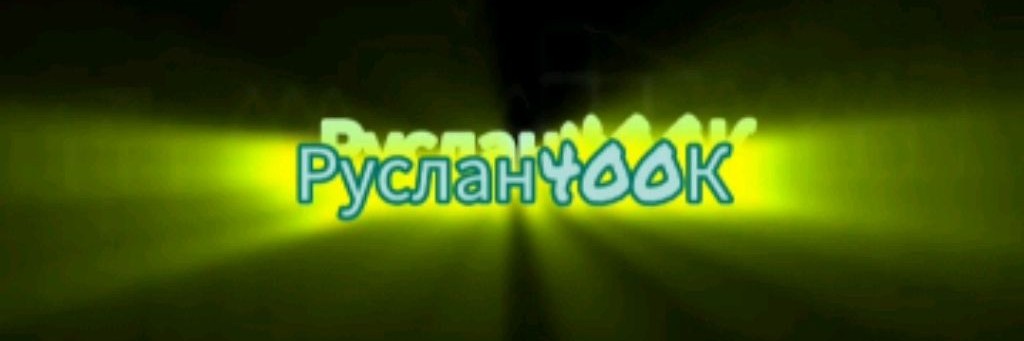 Руслан400k