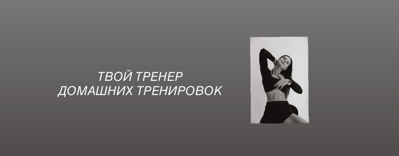 Бережный фитнесс | ягодицы | плоский живот |осанка