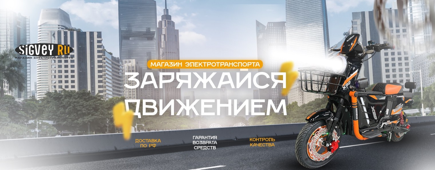 SIGVEY.RU - Магазин Электротранспорта