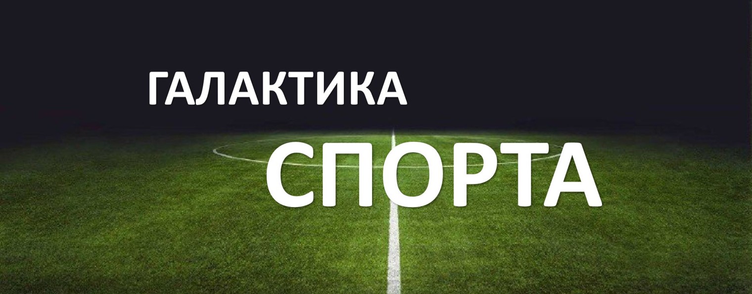 Любительский и корпоративный футбол - Галактика
