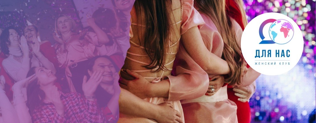 ДЛЯ НАС-женское сообщество