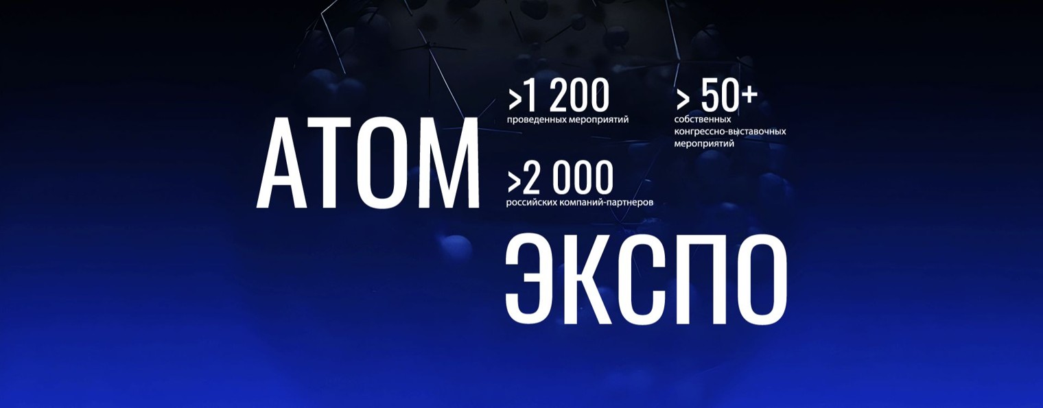 АТОМЭКСПО