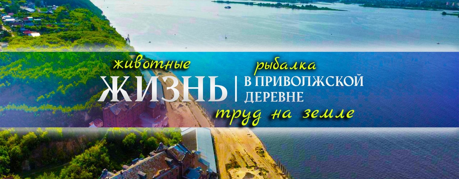 Жизнь в Приволжской деревне