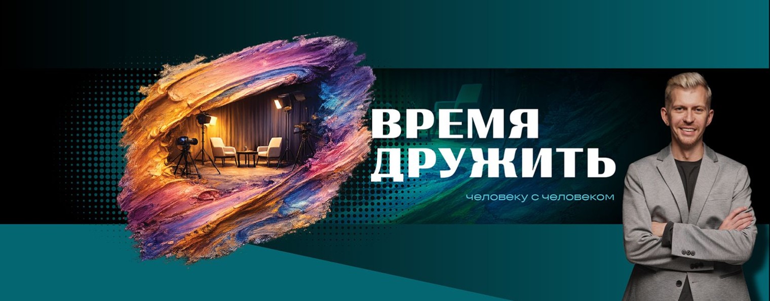 Время Дружить