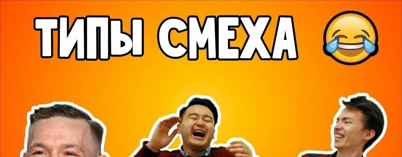 ТИПЫ СМЕХА🤣