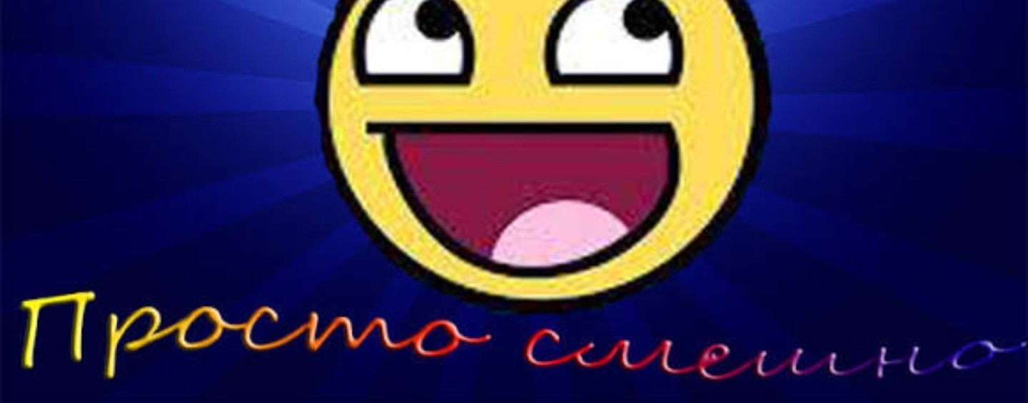 просто смешно