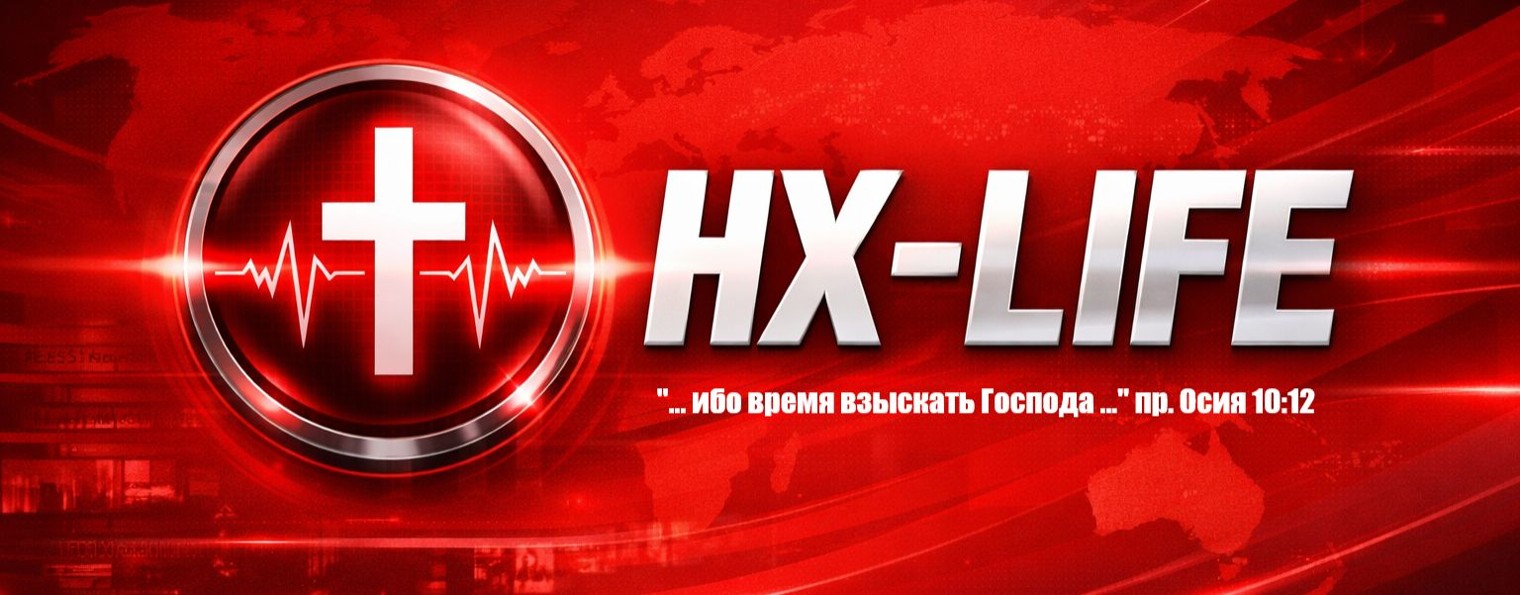 НХ-LIFE