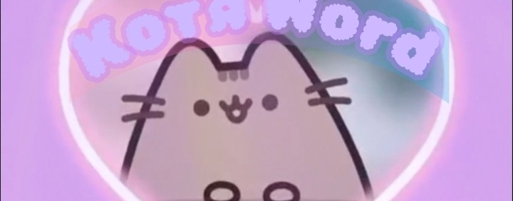 ~😺Котя Word~😽