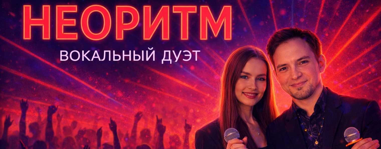 НЕОРИТМ • вокальный дуэт • Калининград
