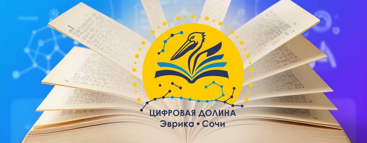 Цифровая долина - Эврика-СОЧИ