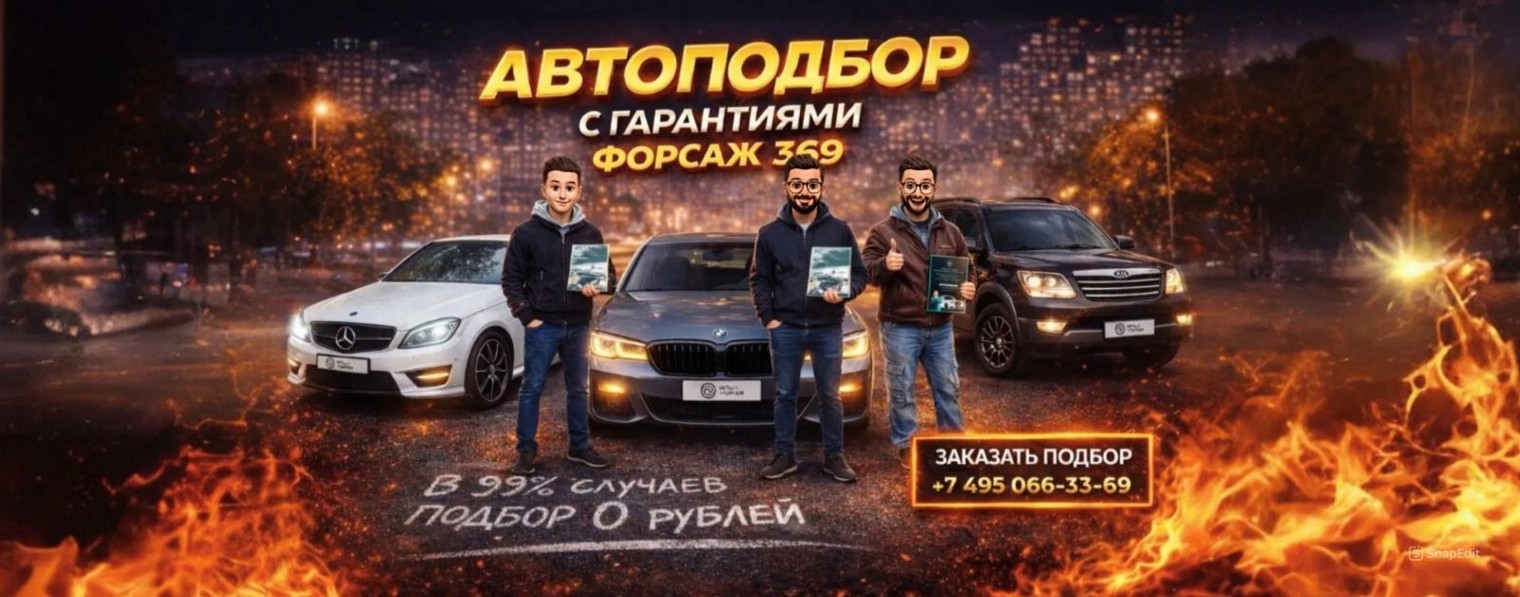Автоподбор Форсаж Илья Ушаев 369