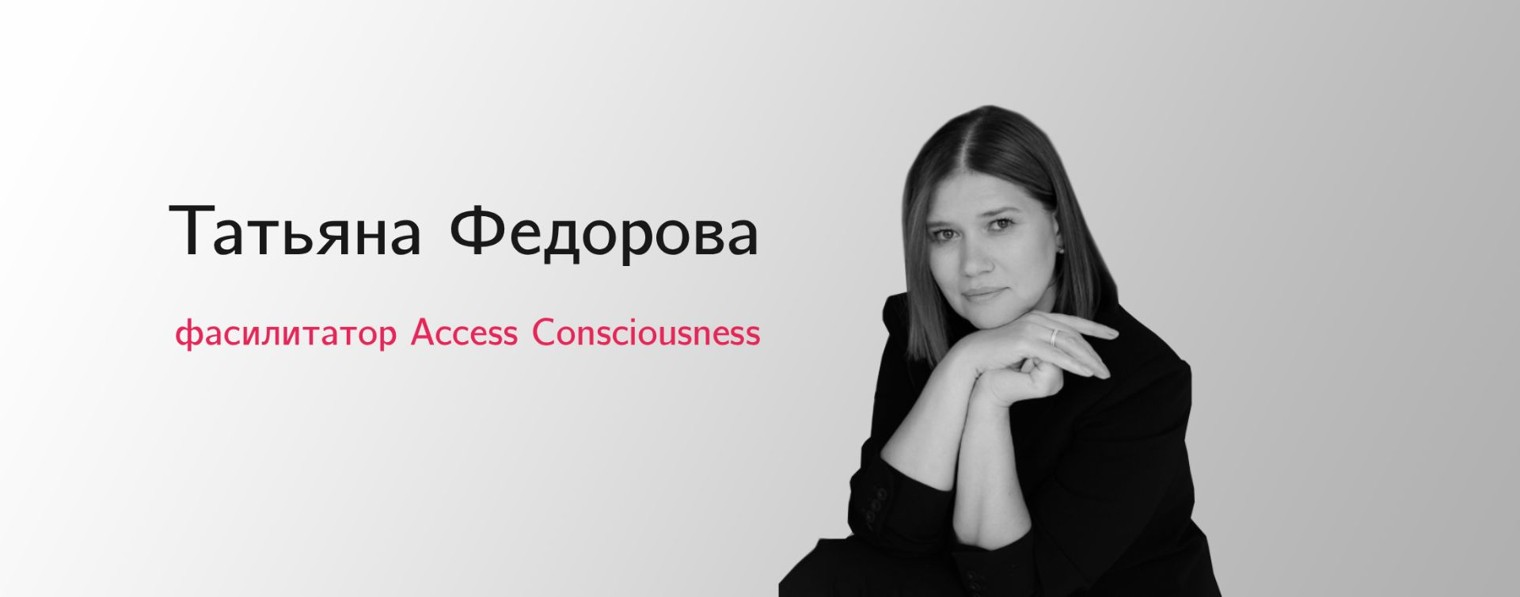 Федорова Access Consciousness