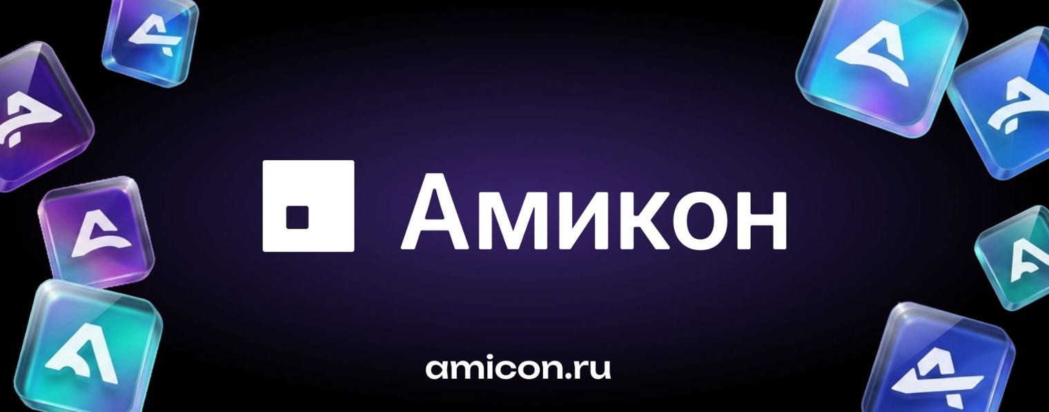 АМИКОН