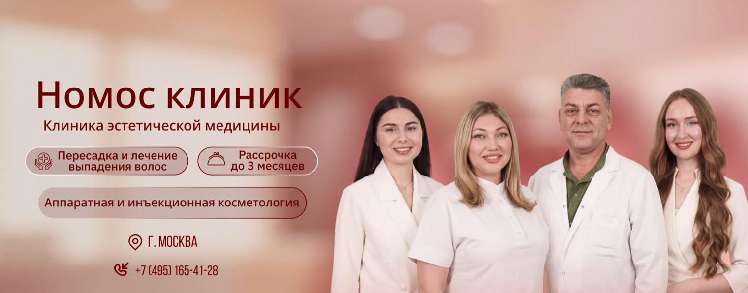 Номос Клиник Косметология