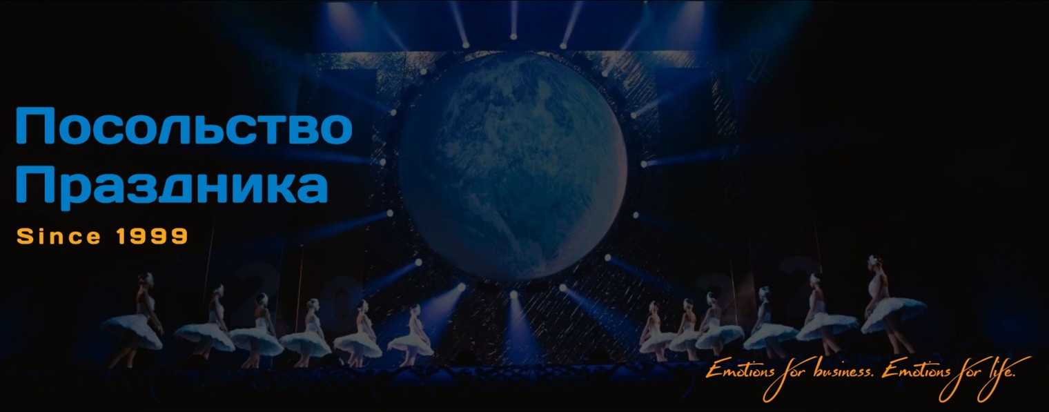 Посольство Праздника