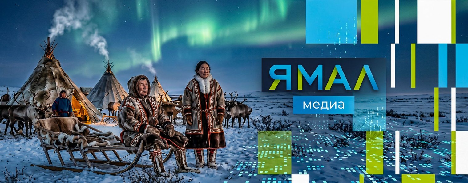 Ямал Медиа