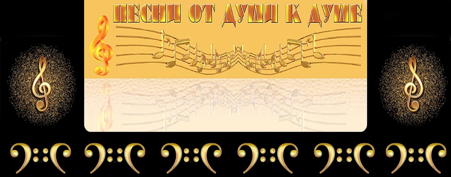 Песни от души к душе