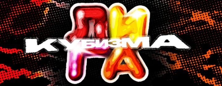 Лига Кубизма - Нарезки