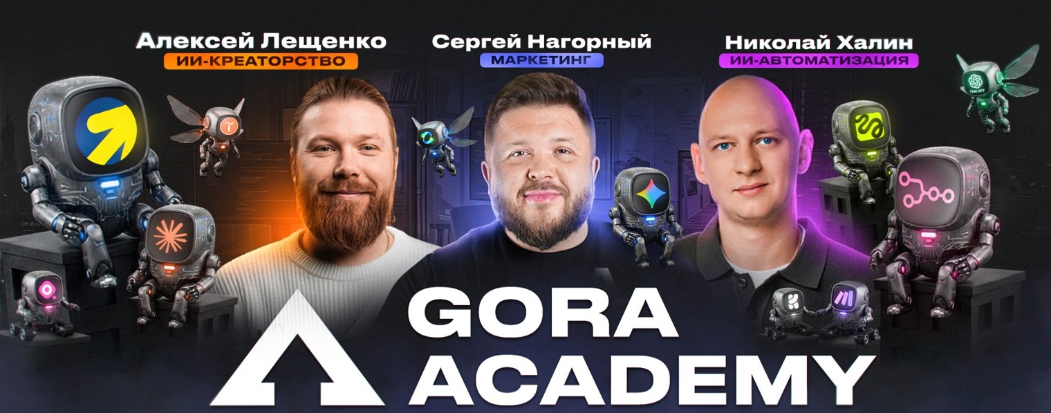 Академия нейросетей Сергея Нагорного GORA ACADEMY
