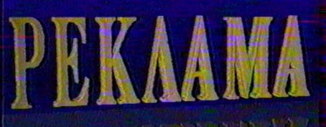 Рекламы начала 90-х