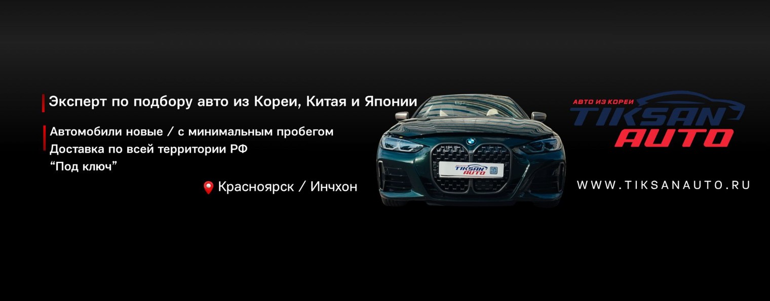 TIKSAN AUTO - авто из Кореи, Китая и Японии